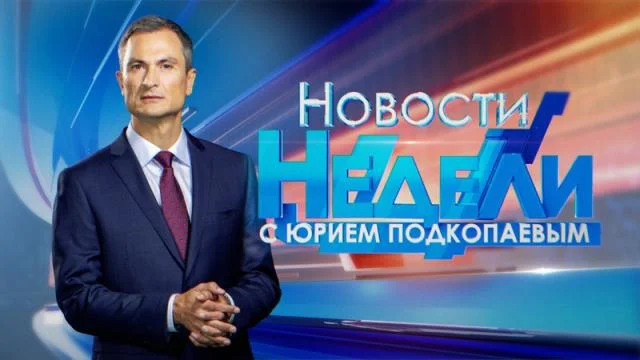 Новости недели — выпуск 09.08.2026
