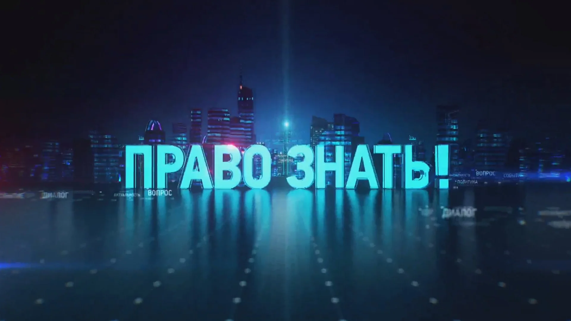 Право знать. Выпуск от 12.09.2026