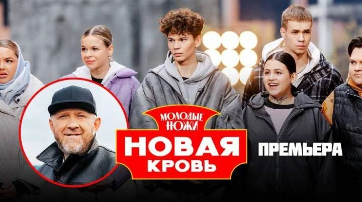 Молодые ножи Новая кровь 2 сезон 13 выпуск 13.05.2026
