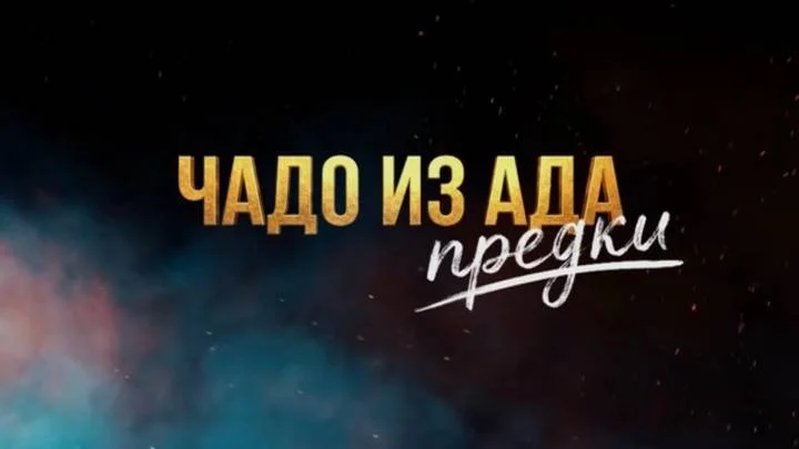 Чадо из ада Предки 10 выпуск 05.05.2026