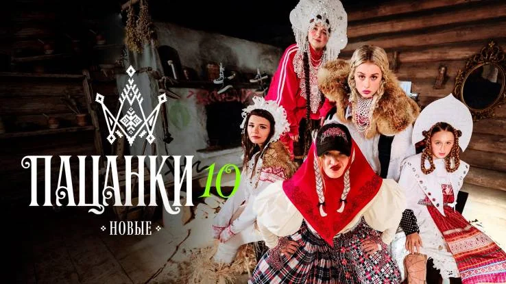 Пацанки 10 сезон 4 выпуск 02.04.2026