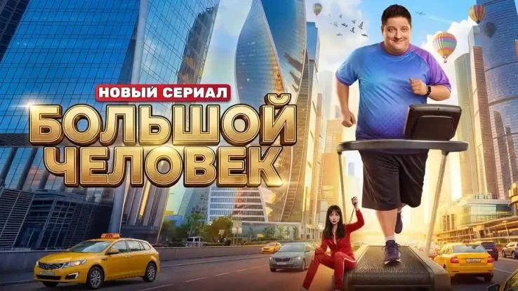 Большой человек 1, 2, 3 серия 30.03.2026
