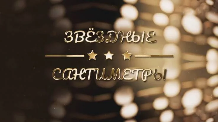 Звёздные сантиметры 31.03.2026