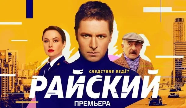 Раиский 2 сезон 23, 24 серия 13.05.2026