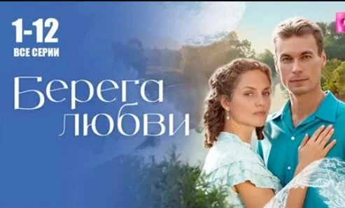 Берега любви 9, 10, 11, 12 серия 29.04.2026