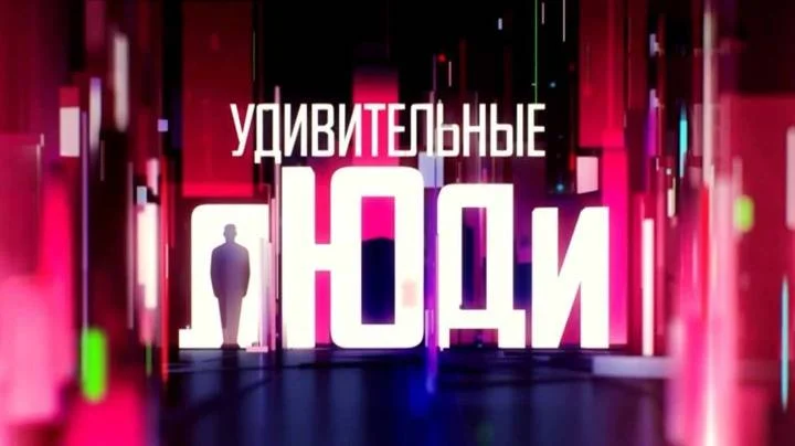 Удивительные люди 8 сезон 5 выпуск 30.04.2026