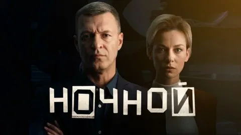 Ночной все серии 2026