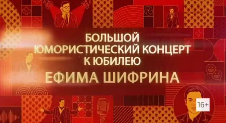 Большой юмористический концерт к 70-летию Ефима Шифрина 04.04.2026