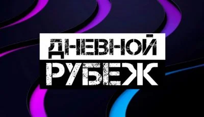 Последний выпускДневной рубеж 18.05.2026