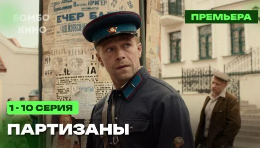 Партизаны все серии 11.05.2026