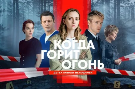 Когда горит огонь (Сериал 2026) 1-8 серия, все серии