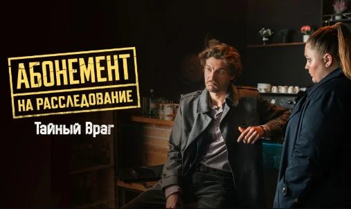 Абонемент на расследование Тайный враг 9 сезон все серии 20.05.2026