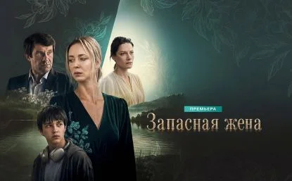 Запасная жена (Сериал 2026) все серии