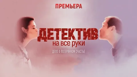 Детектив на все руки Дело о потерянном счастье все серии 02.05.2026
