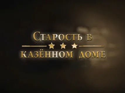 Старость в казённом доме 05.05.2026