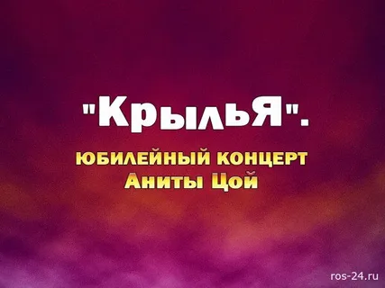 КрыльЯ Юбилейный концерт Аниты Цой 11.05.2026