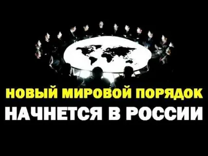 Новый мировой порядок что будет с Россией 31.05.2026