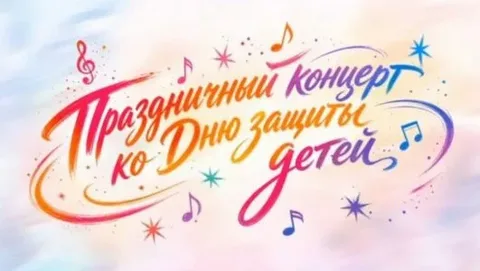 Праздничный концерт ко Дню защиты детей 31.05.2026