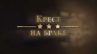 Крест на браке 26.05.2026