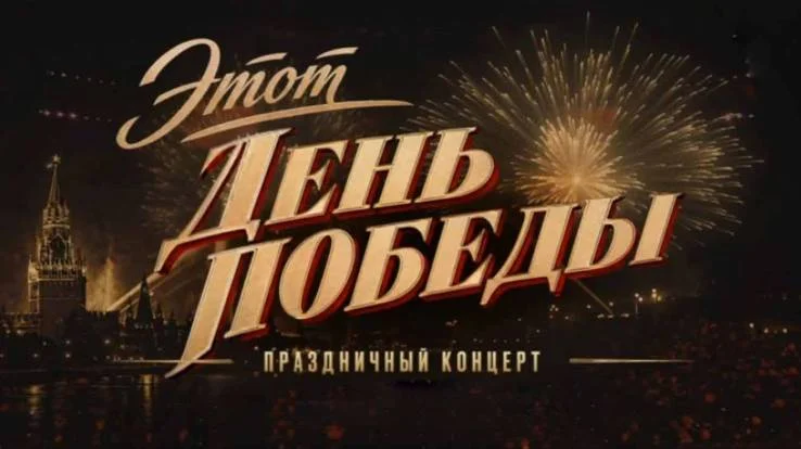 Праздничный концерт Песни Победы 09.05.2026