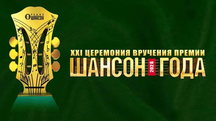 Шансон года 02.05.2026