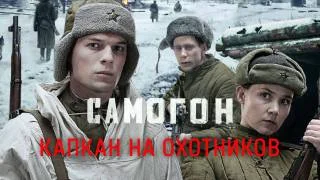 Самогон Капкан на охотников все серии 10.05.2026