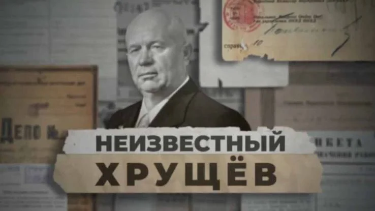 Неизвестный Хрущёв 22.05.2026