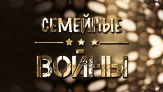 Семейные войны 19.05.2026