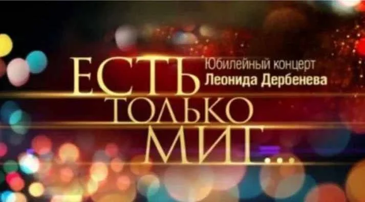 Есть только миг Леонид Дербенёв Концерт 01.05.2026