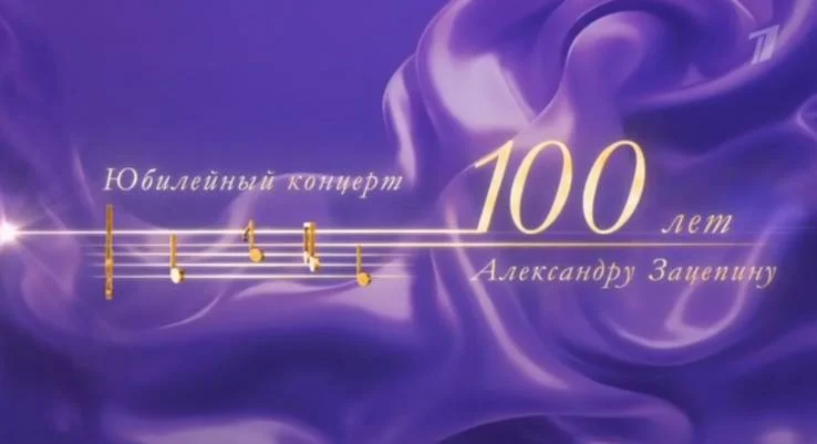 Александру Зацепину 100 Юбилейный концерт 01.05.2026