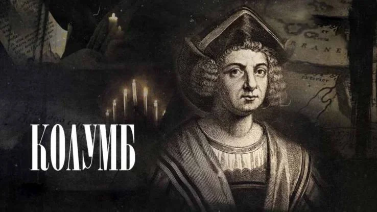 Великие тайны Колумб 17.05.2026