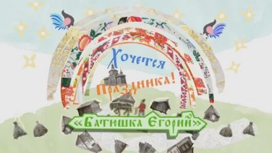 Хочется праздника. Батюшка Егорий 02.05.2026