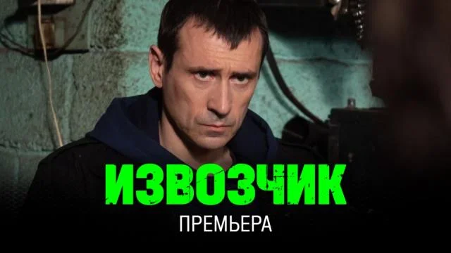 Извозчик (Сериал 2026 НТВ) 1, 2 серия 18.05.2026