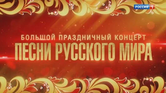 Большой праздничный концерт. Песни русского мира 01.05.2026