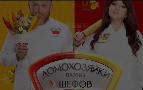 Домохозяйки против шефов 2 сезон 1 выпуск 01.06.2026