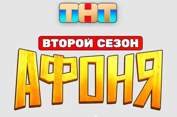 Афоня 2 сезон 9, 10, 11, 12, 13 серия 10.06.2026