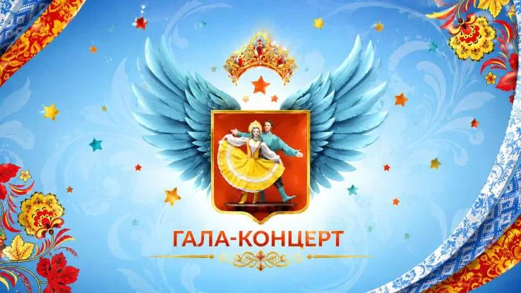 Матушка Россия Гала-концерт 12.06.2026