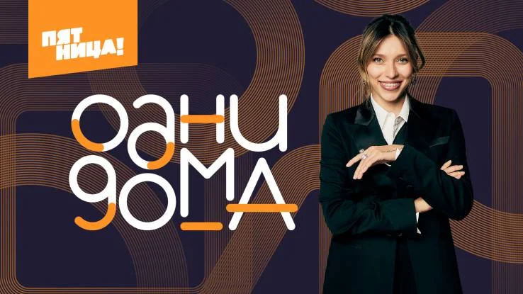 Одни дома 2 сезон 1 выпуск 30.06.2026