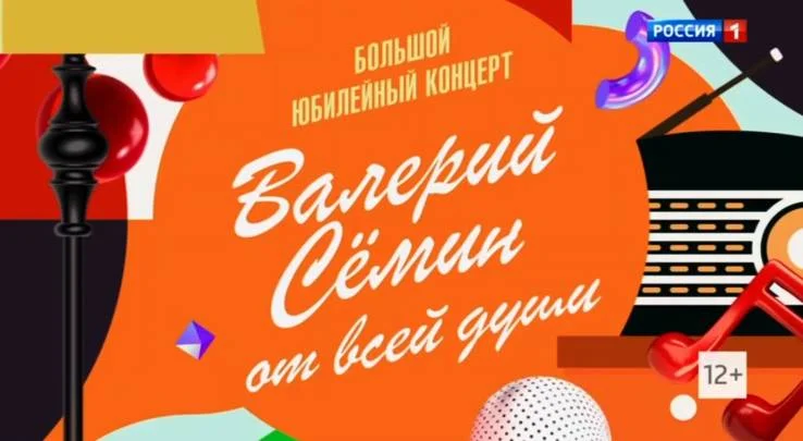 Большой праздничный концерт Валерия Сёмина 13.06.2026