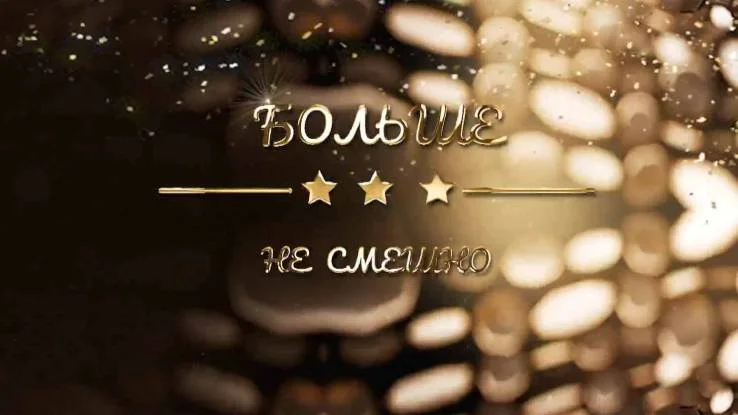 Больше не смешно 30.06.2026