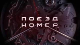 Поезд номер 1 12.06.2026