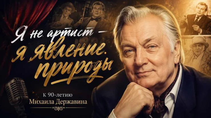 Я не артист я явление природы К 90-летию Михаила Державина 20.06.2026