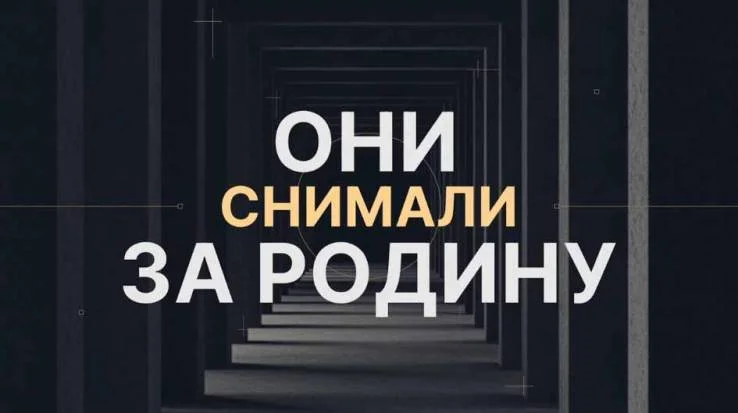 Они снимали за Родину 22.06.2026