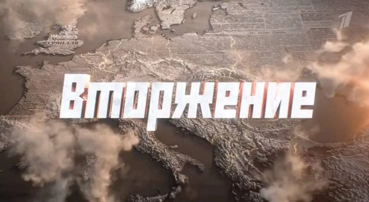 Вторжение 4 серия 18.06.2026