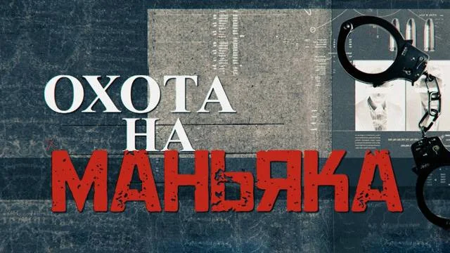 Дело ивановского изверга Охота на маньяка 12.07.2026