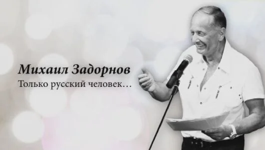 Михаил Задорнов Только русский человек 12.06.2026