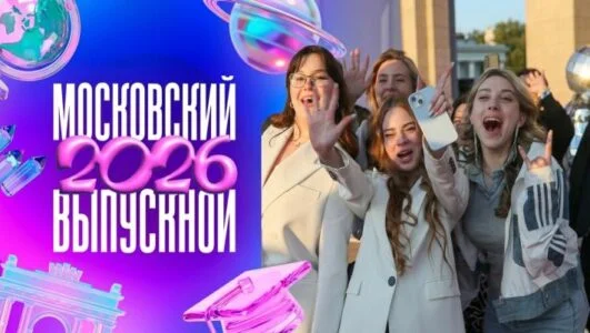 Московский выпускной 2026