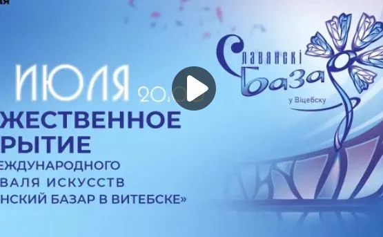 Славянский базар в Витебске 2026 Торжественная церемония
