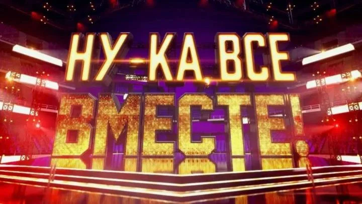 Ну-ка все вместе 8 сезон 1 выпуск 11.09.2026 смотреть онлайн