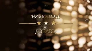Не дошли до ЗАГСа 07.07.2026